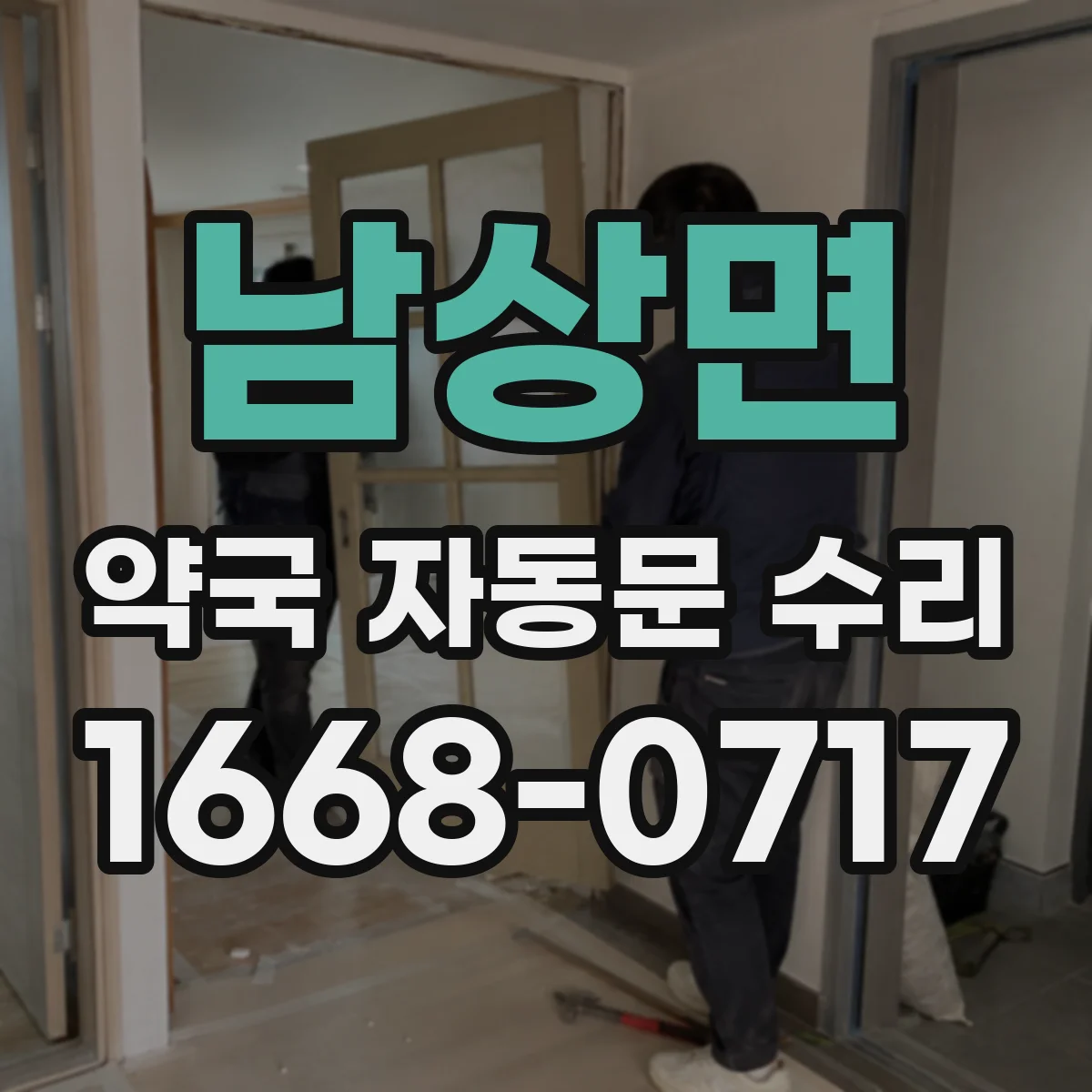 남상면 약국 자동문 수리