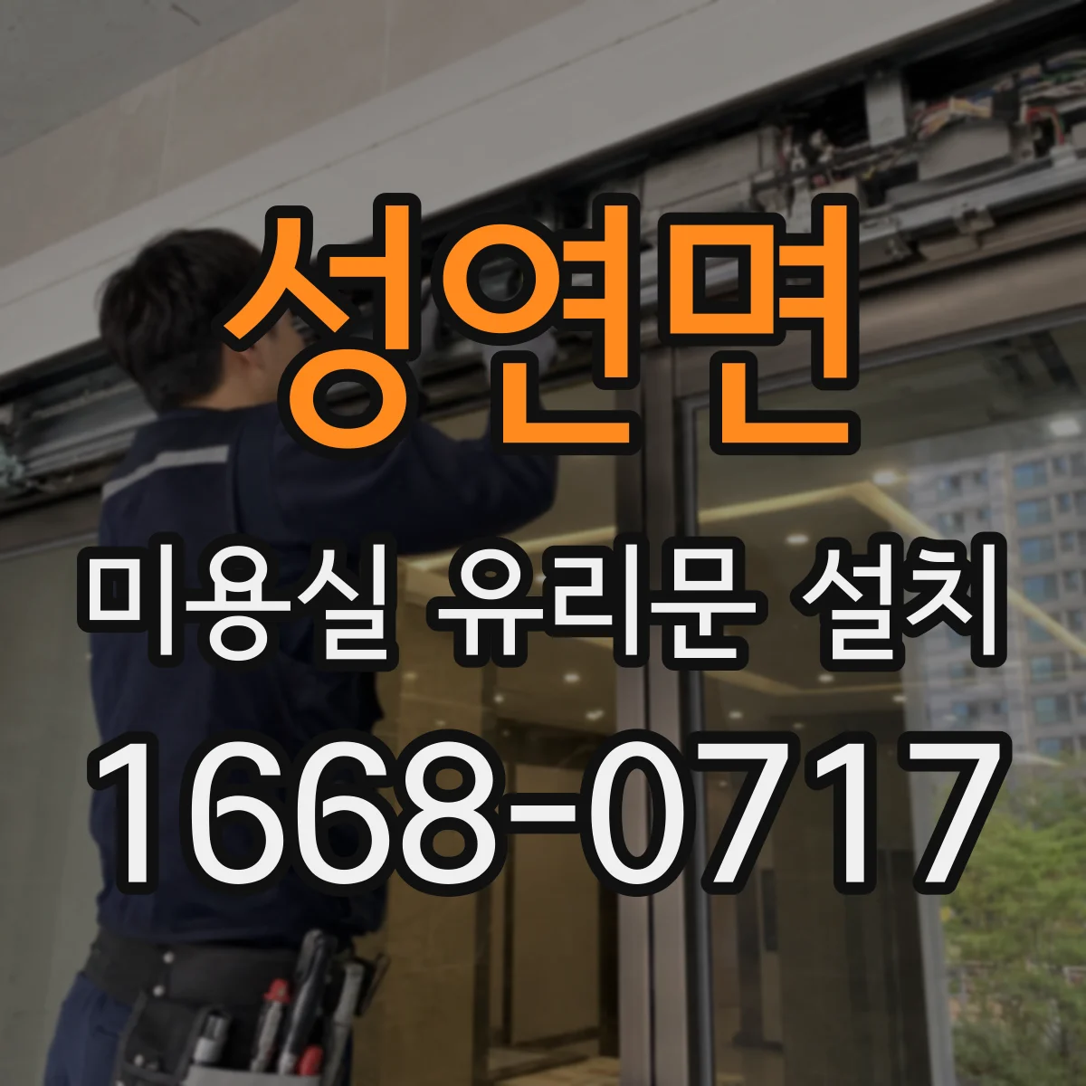 성연면 미용실 유리문 설치
