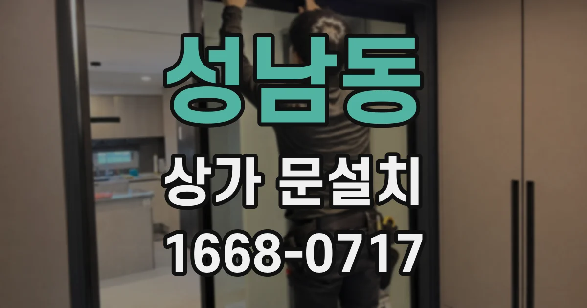 성남동 상가 문설치