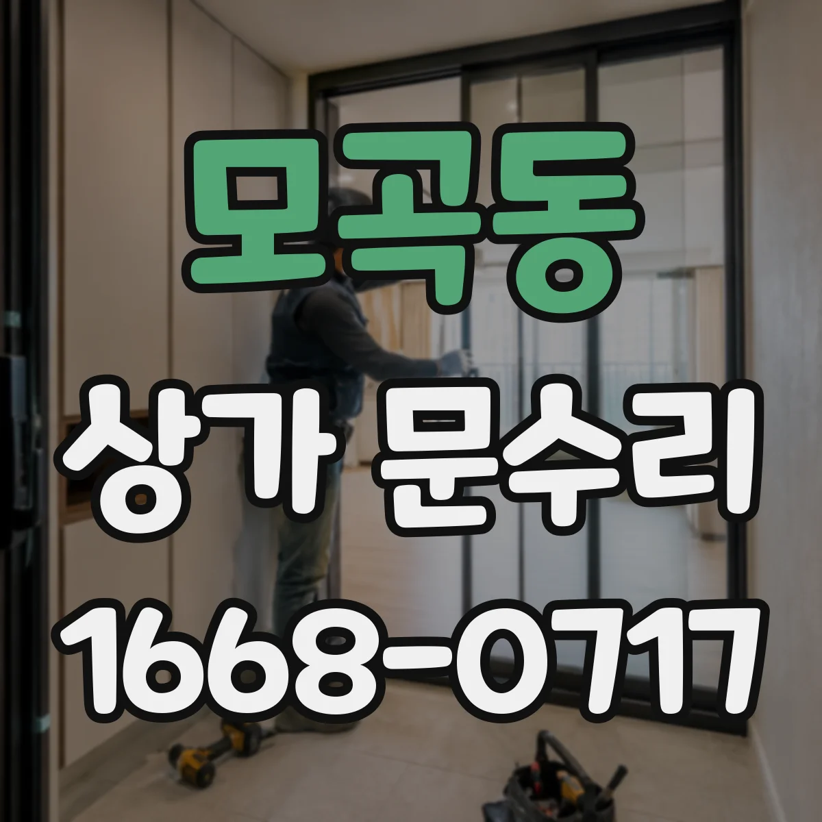 모곡동 상가 문수리