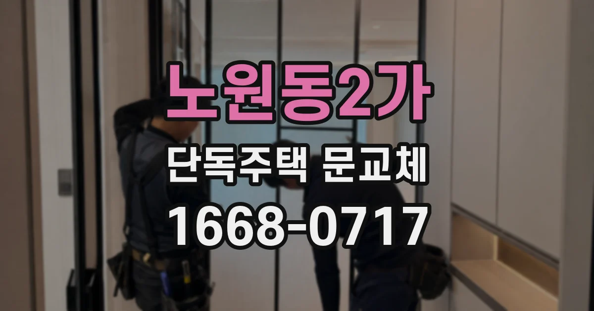 노원동2가 단독주택 문교체