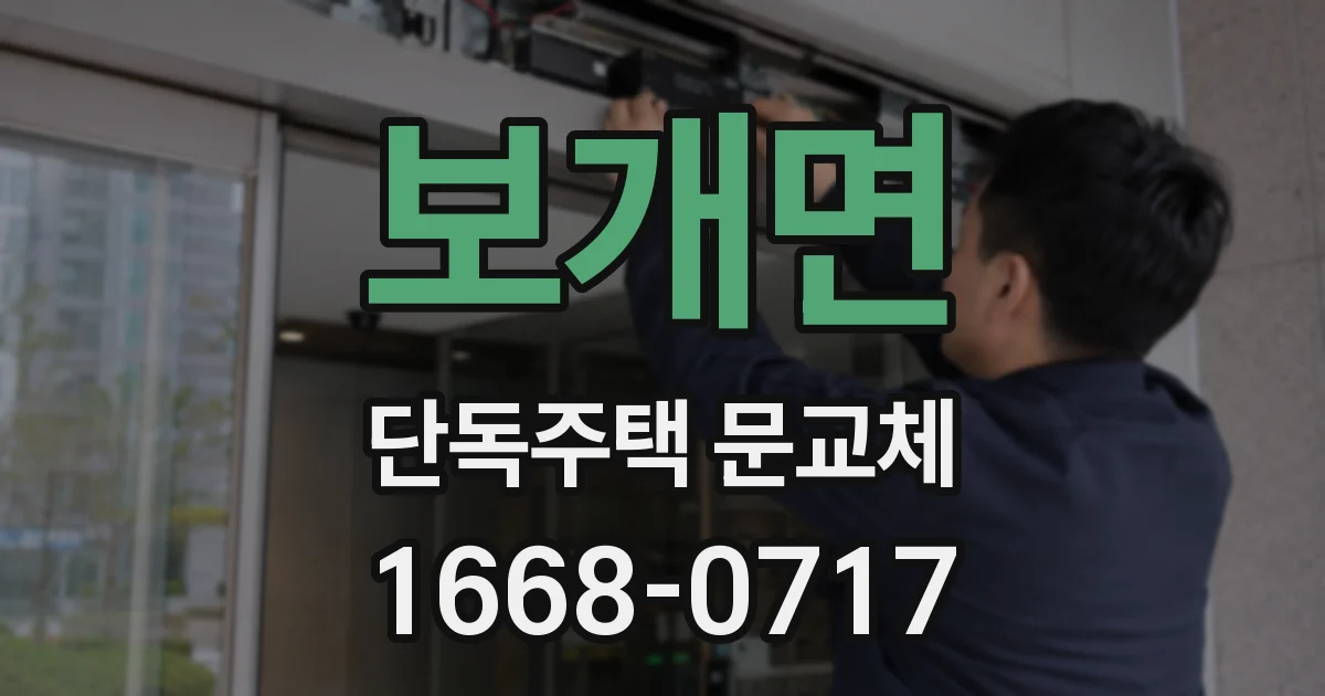 보개면 단독주택 문교체