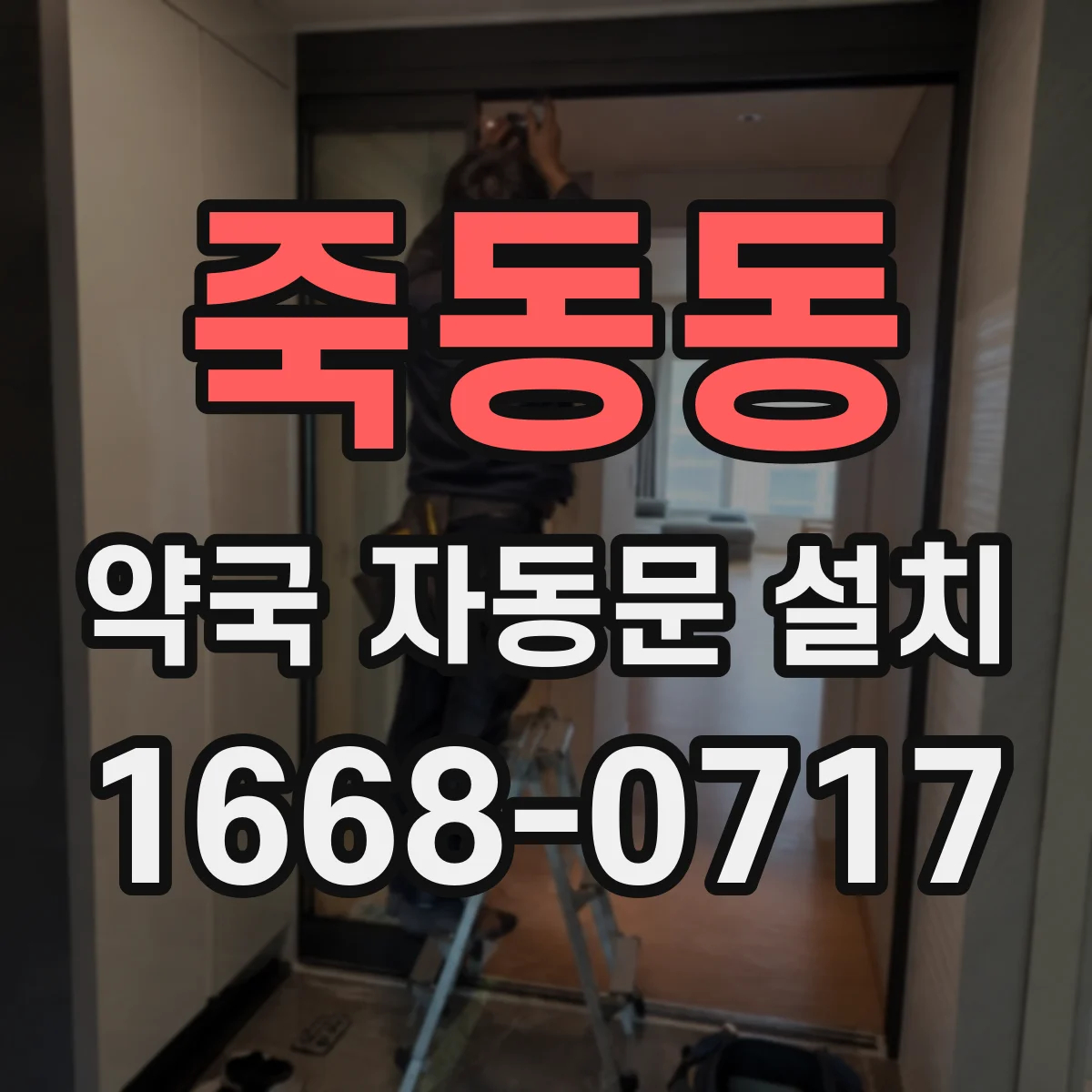 죽동동 약국 자동문 설치