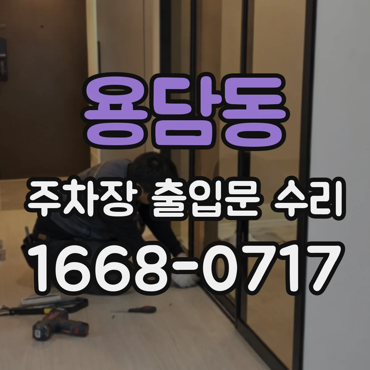 용담동 주차장 출입문 수리