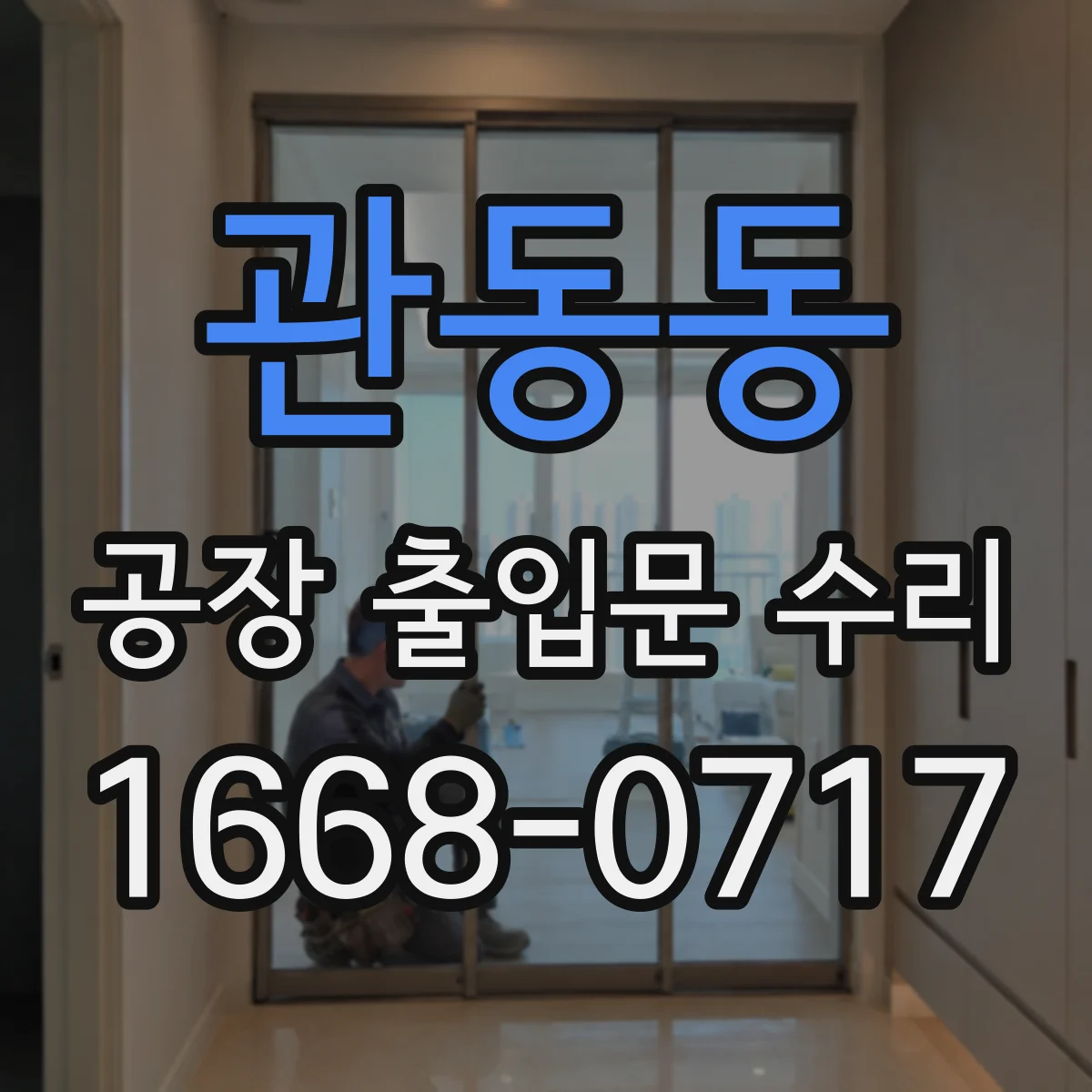 관동동 공장 출입문 수리