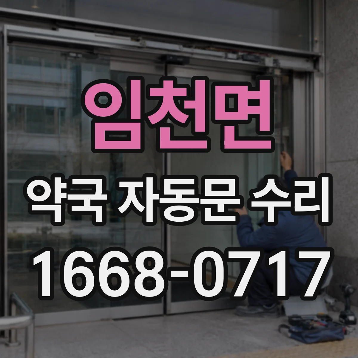 임천면 약국 자동문 수리