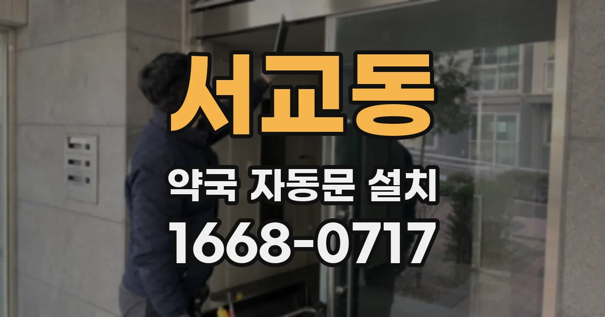 서교동 약국 자동문 설치
