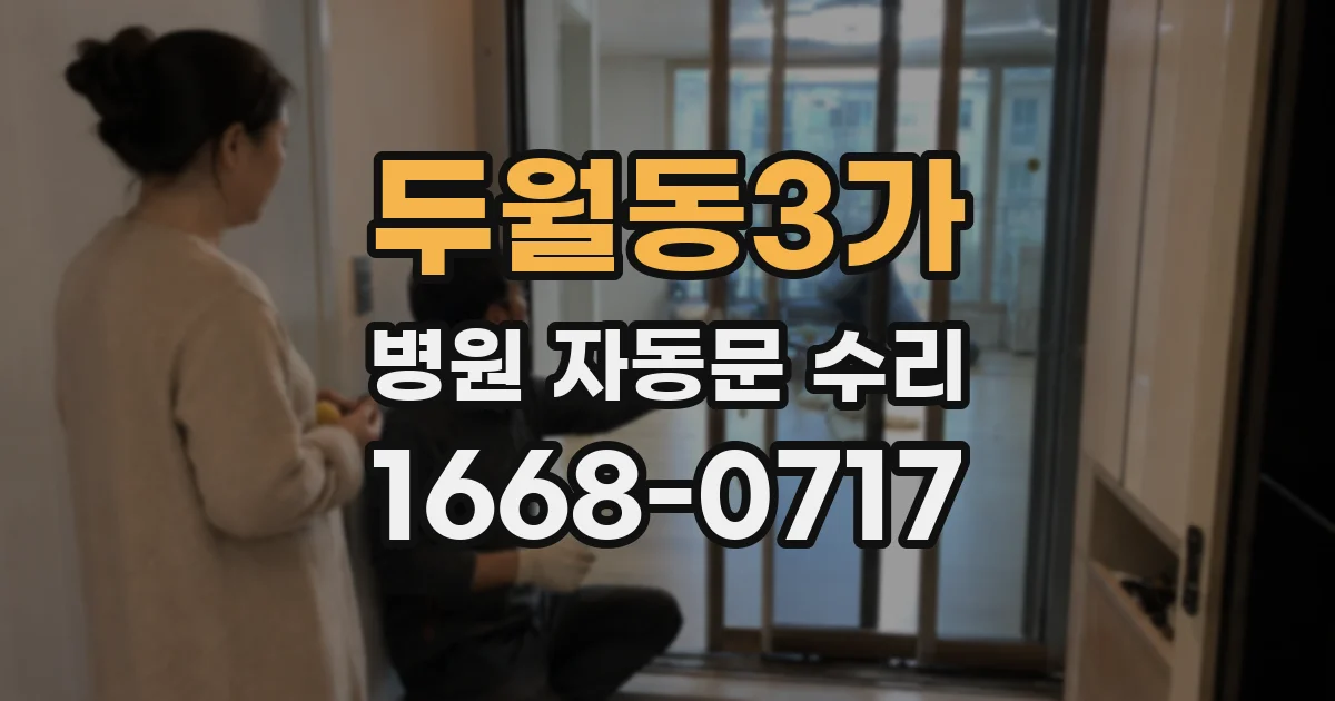 두월동3가 병원 자동문 수리