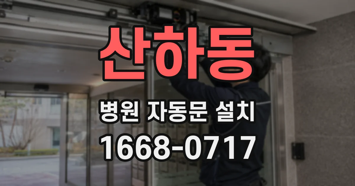 산하동 병원 자동문 설치