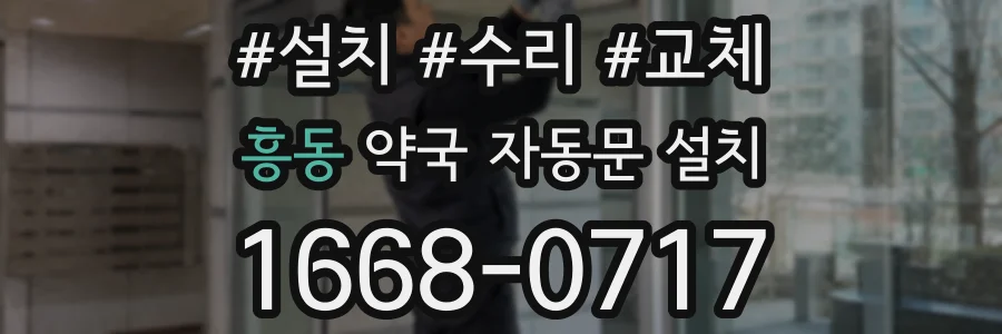 흥동 약국 자동문 설치