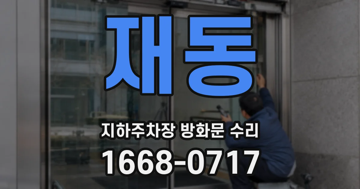 재동 지하주차장 방화문 수리