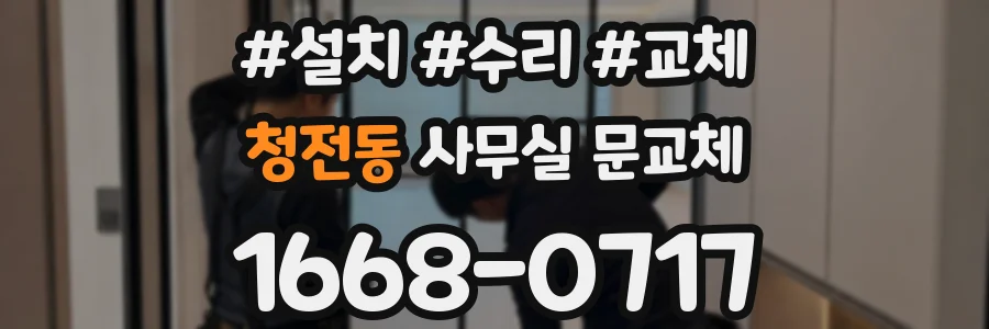 청전동 사무실 문교체
