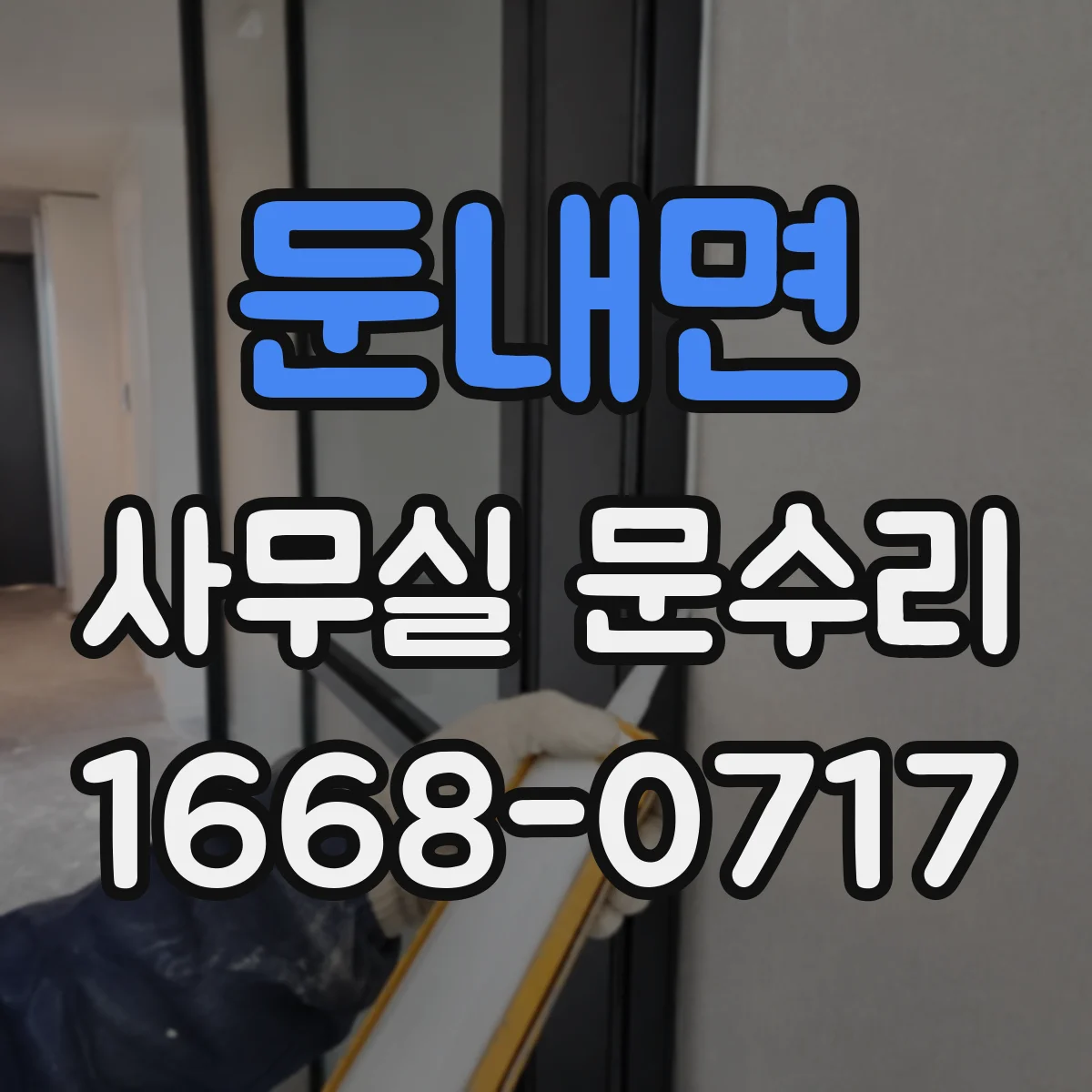 둔내면 사무실 문수리