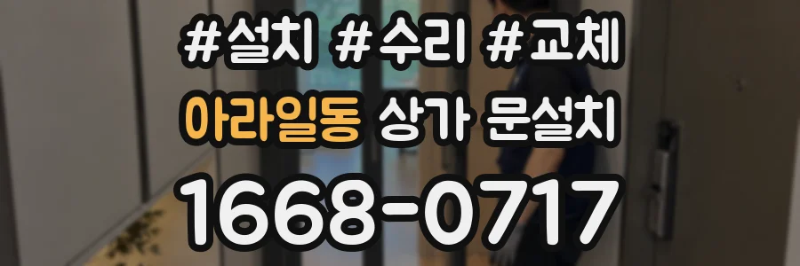 아라일동 상가 문설치