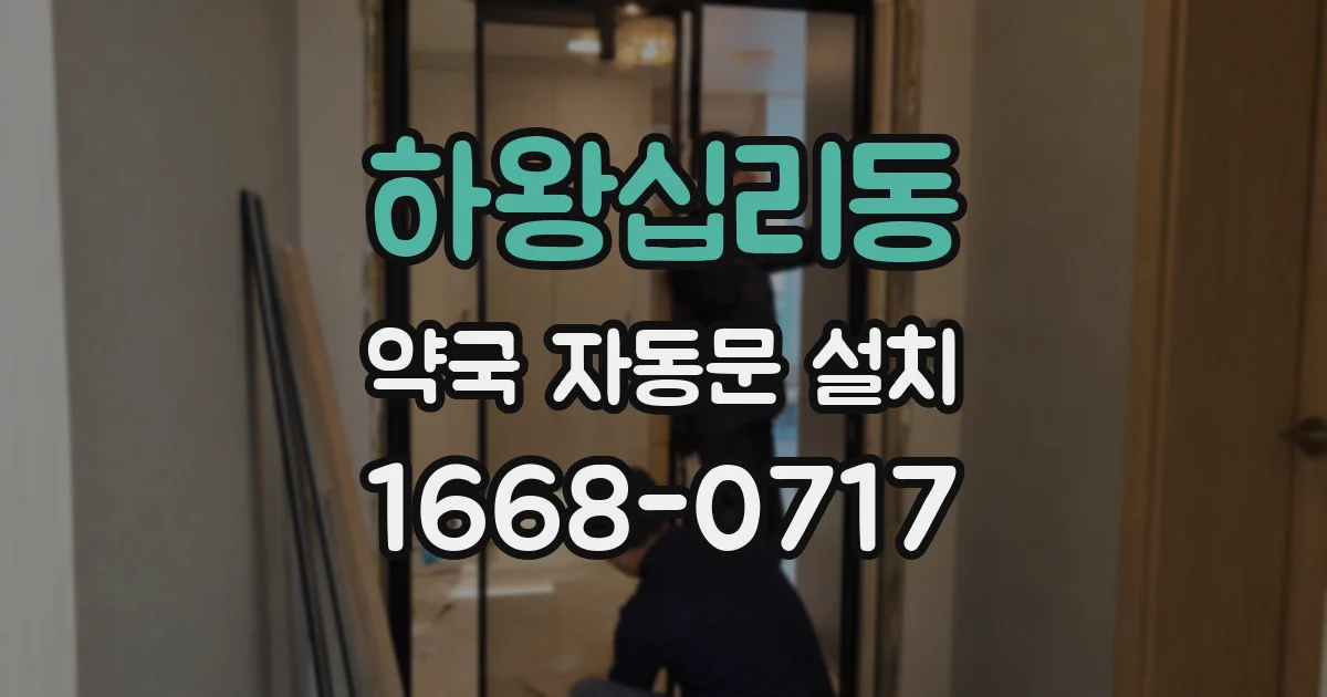 하왕십리동 약국 자동문 설치