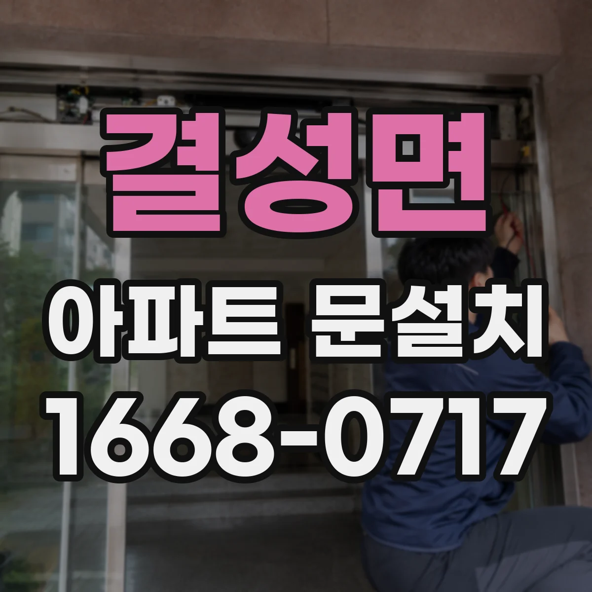 결성면 아파트 문설치