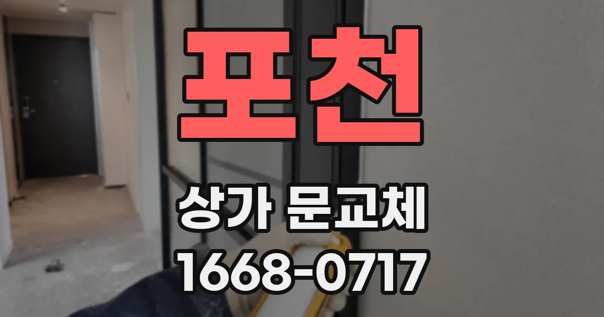 포천 상가 문교체