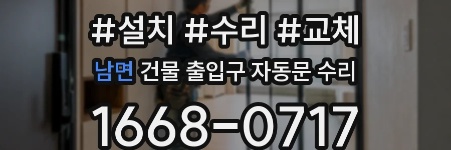 남면 건물 출입구 자동문 수리