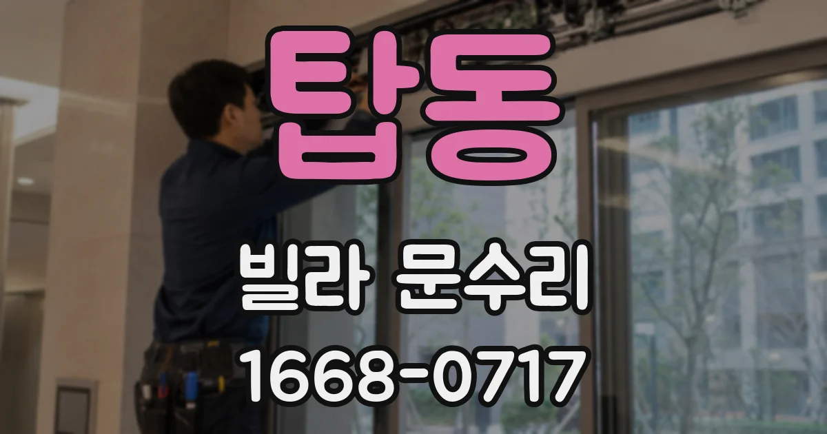 탑동 빌라 문수리