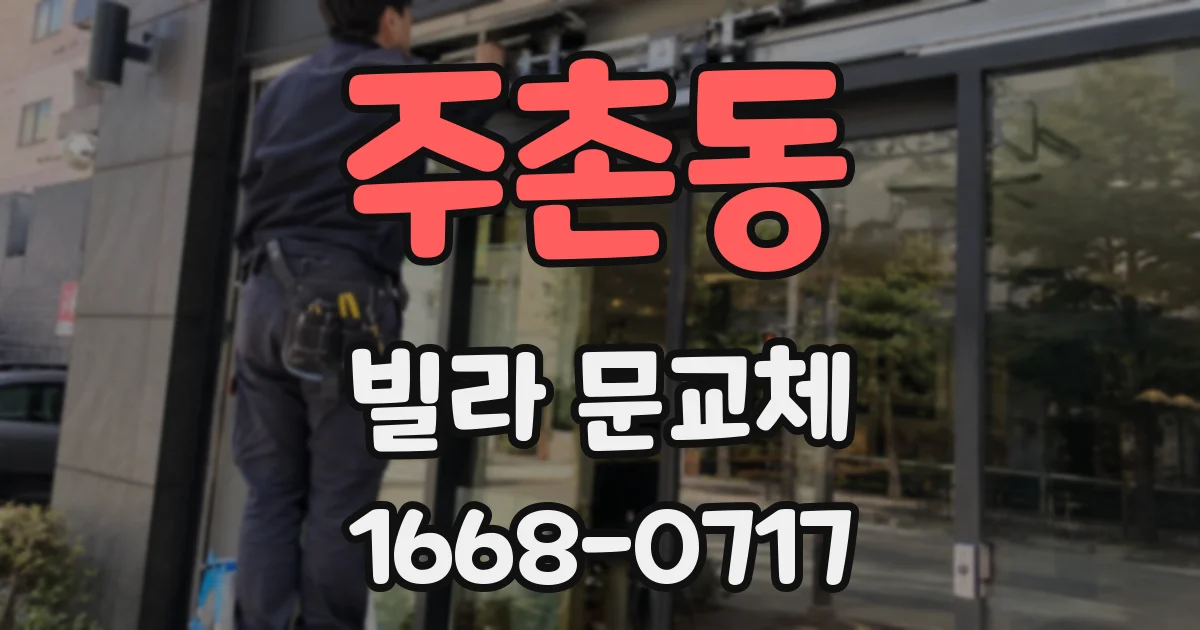 주촌동 빌라 문교체
