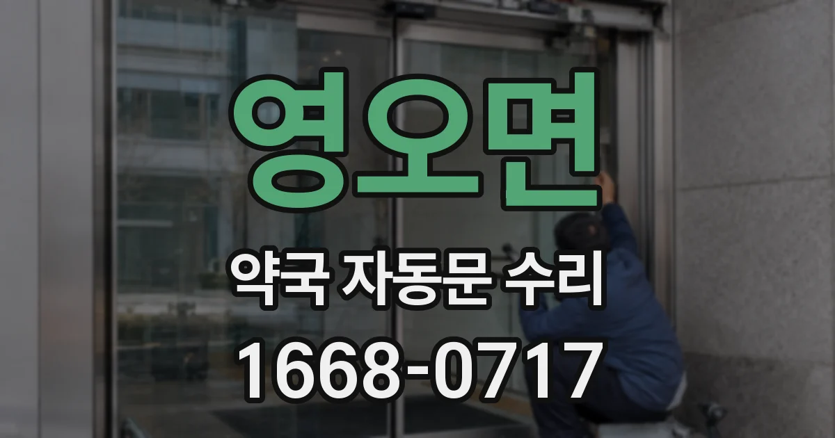 영오면 약국 자동문 수리