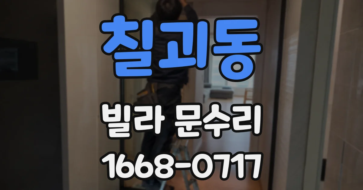 칠괴동 빌라 문수리