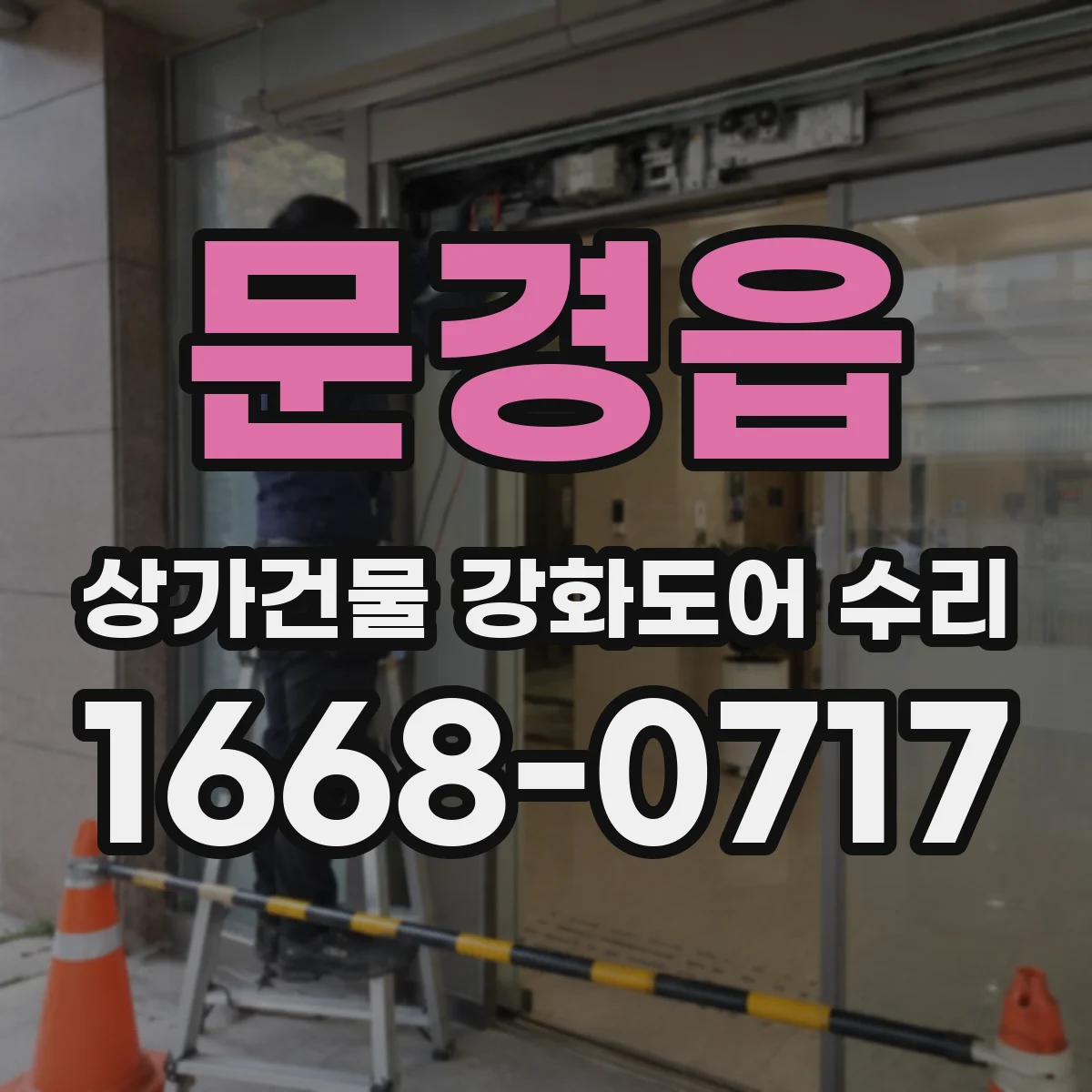 문경읍 상가건물 강화도어 수리