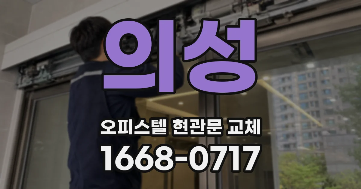 의성 오피스텔 현관문 교체