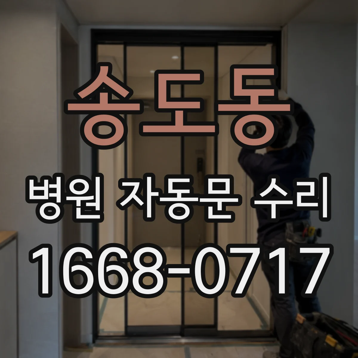 송도동 병원 자동문 수리