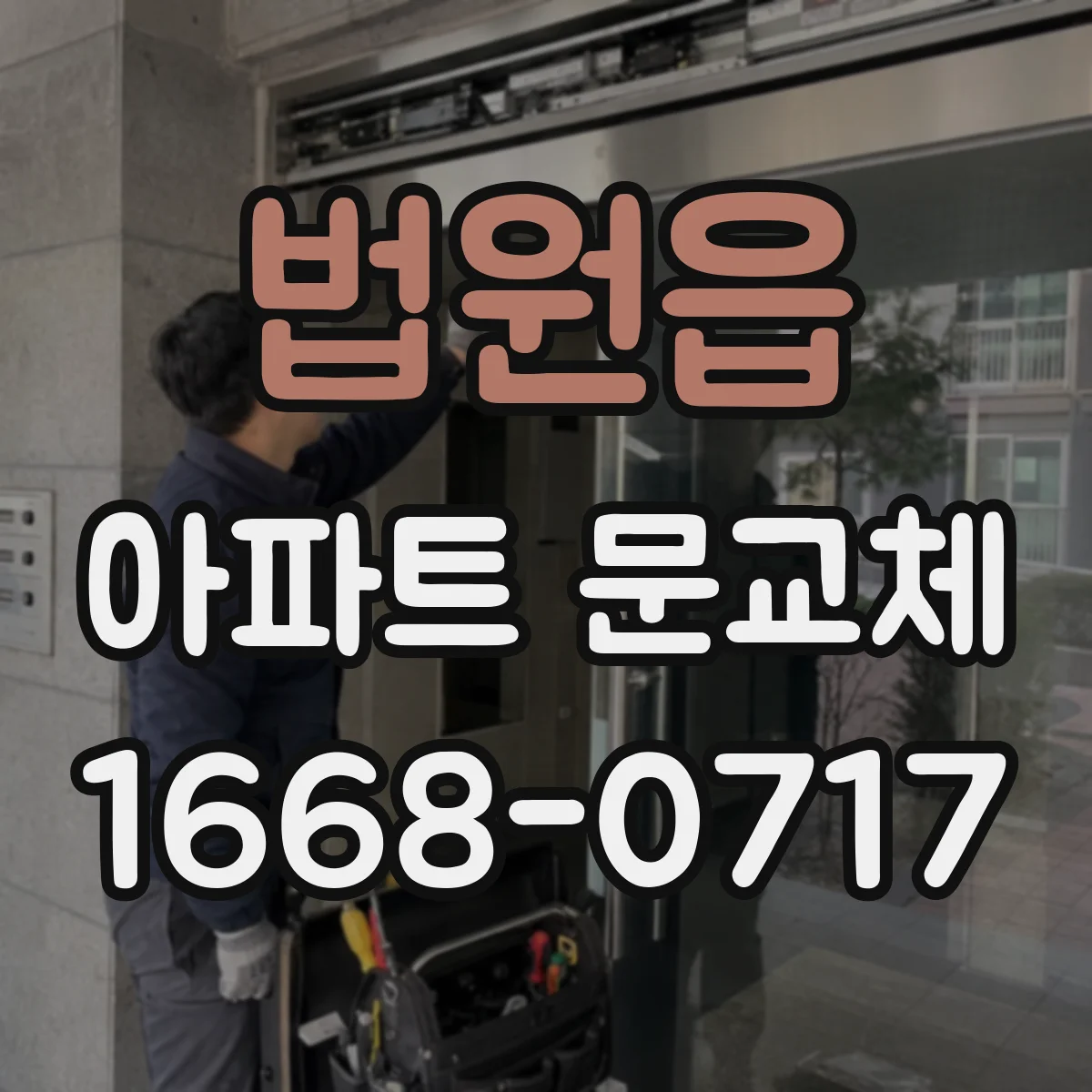 법원읍 아파트 문교체