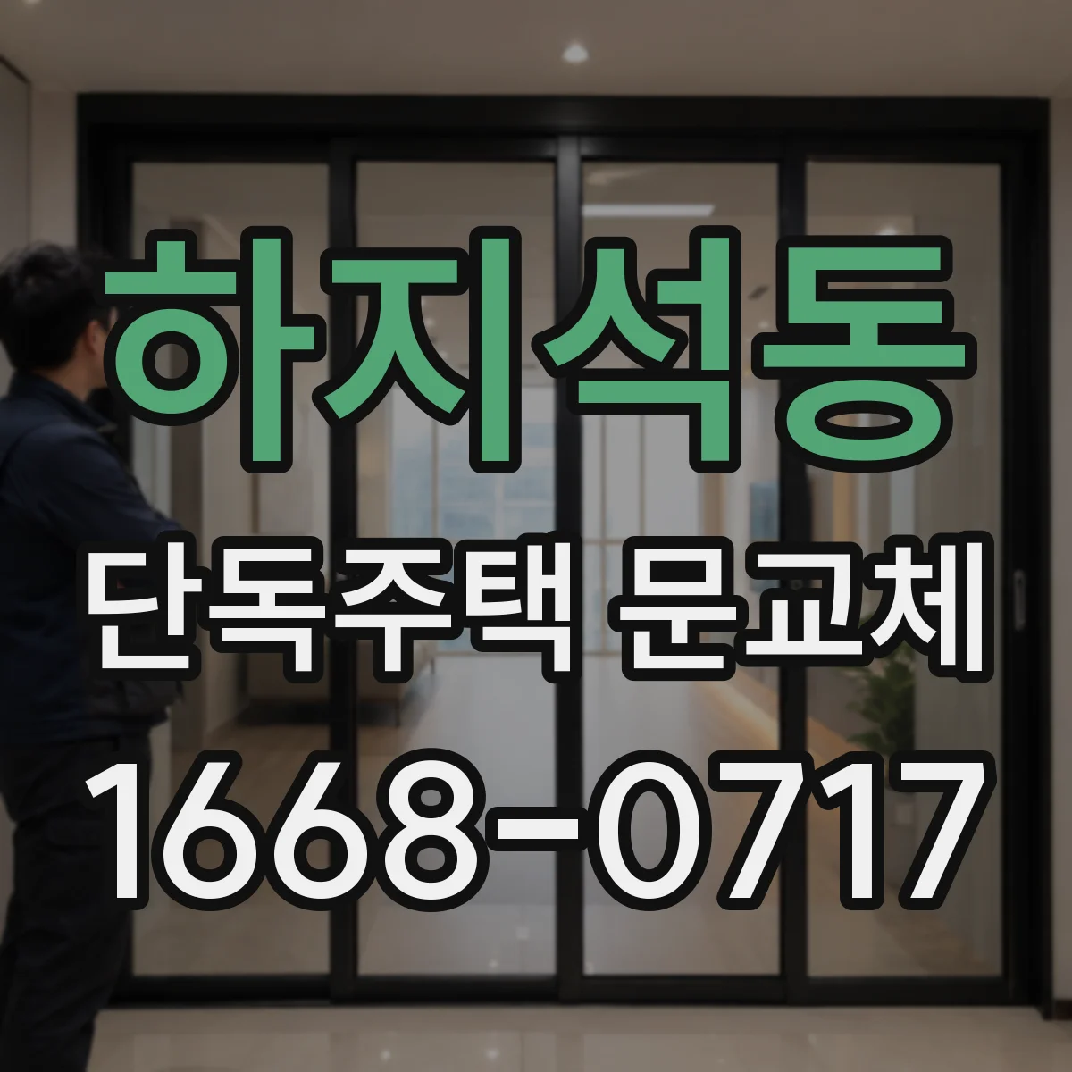 하지석동 단독주택 문교체
