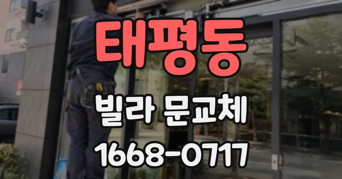 태평동 빌라 문교체