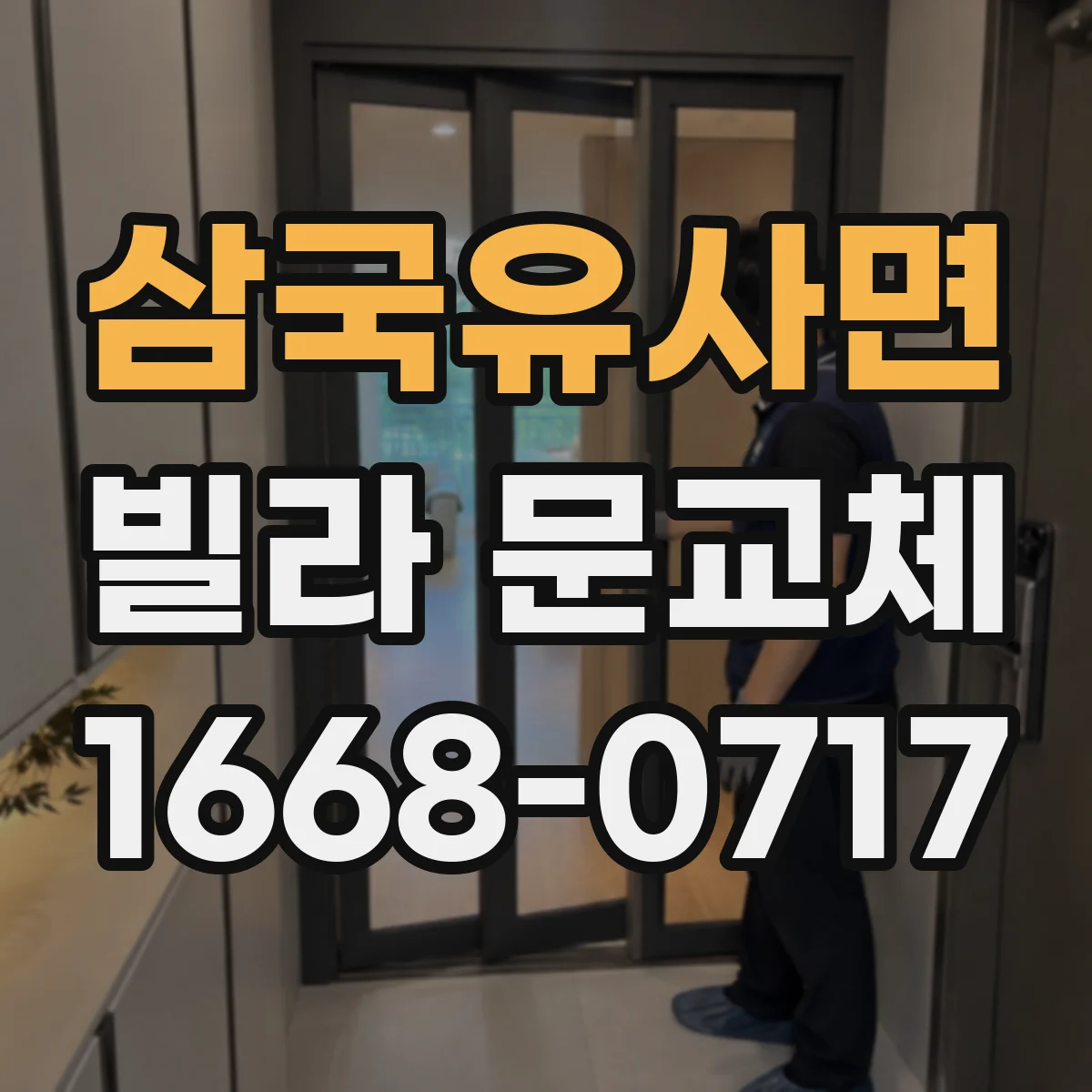 삼국유사면 빌라 문교체