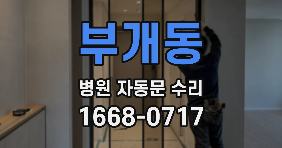 부개동 병원 자동문 수리