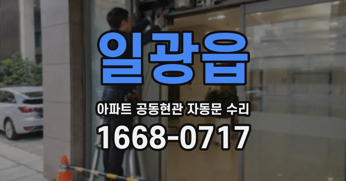 일광읍 아파트 공동현관 자동문 수리
