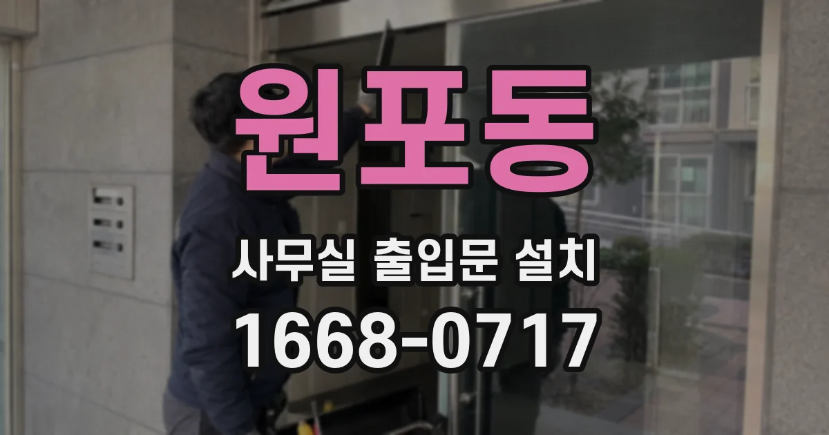 원포동 사무실 출입문 설치