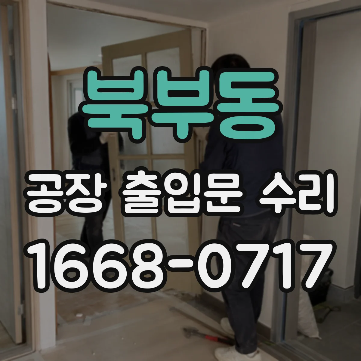 북부동 공장 출입문 수리