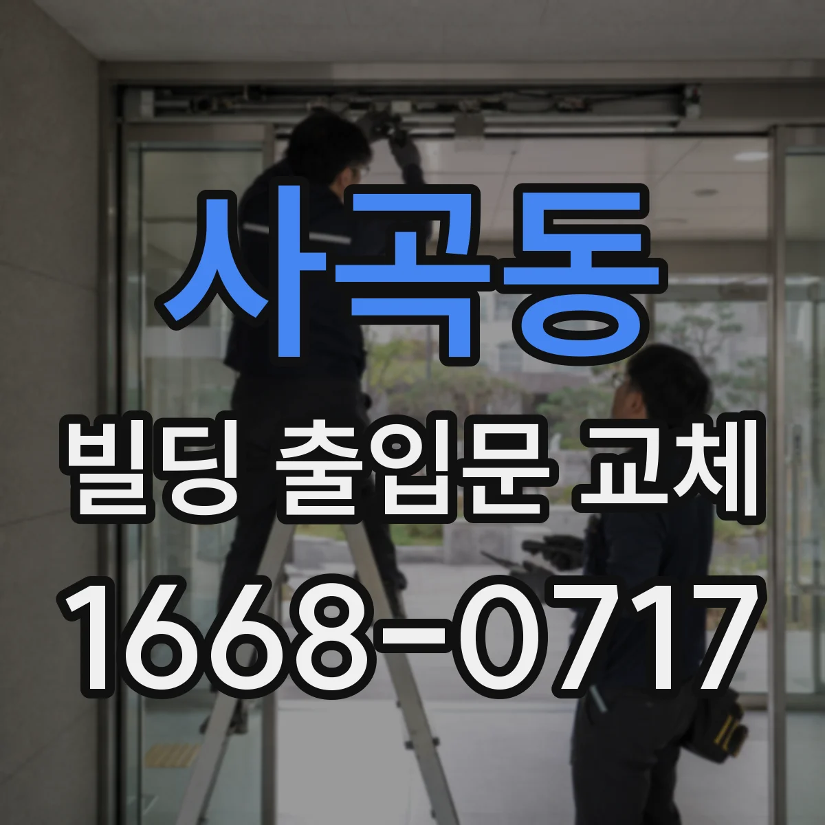 사곡동 빌딩 출입문 교체