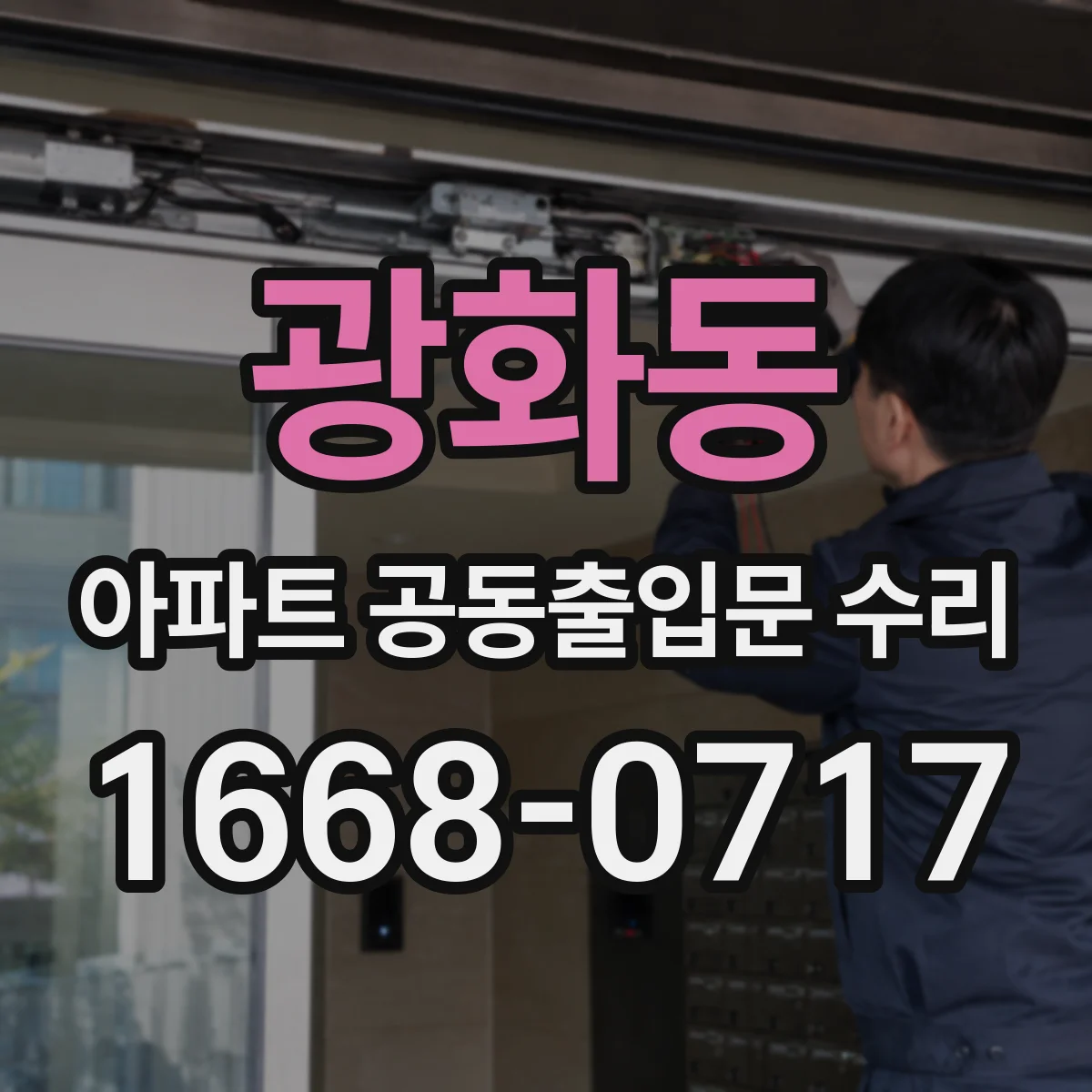 광화동 아파트 공동출입문 수리