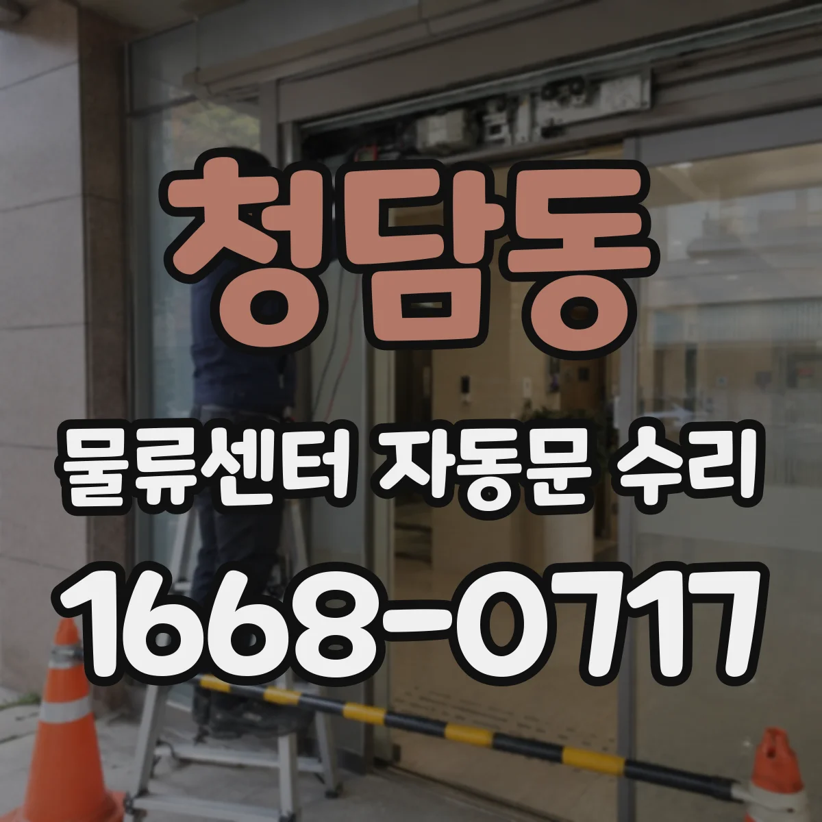 청담동 물류센터 자동문 수리