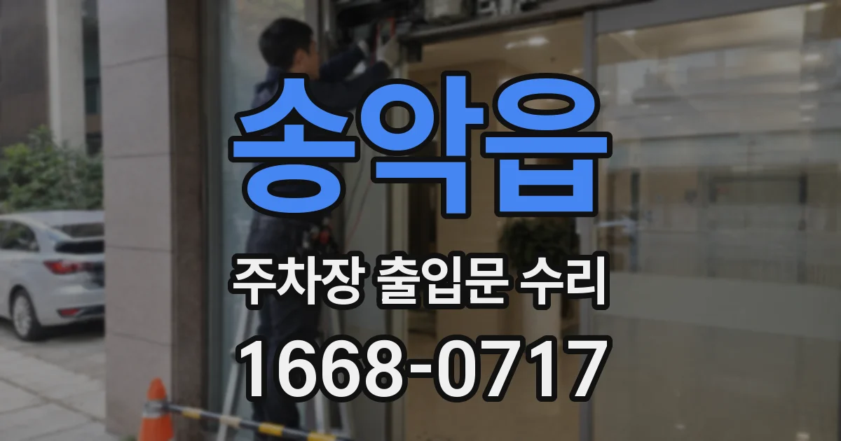 송악읍 주차장 출입문 수리