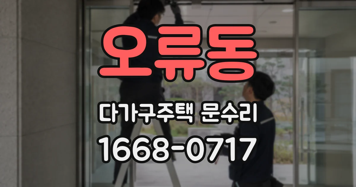 오류동 다가구주택 문수리