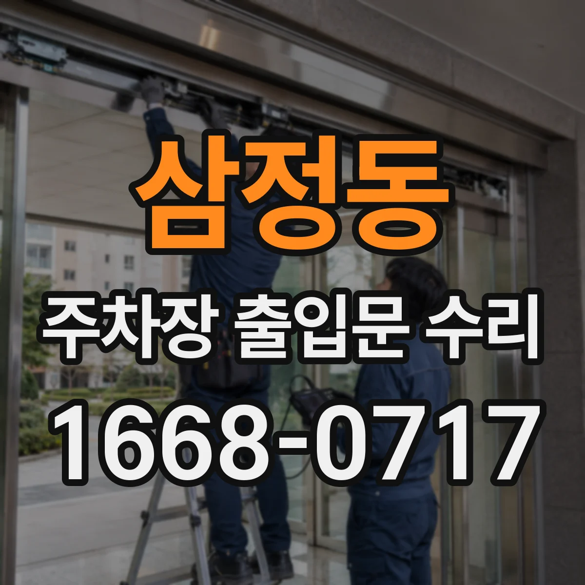 삼정동 주차장 출입문 수리