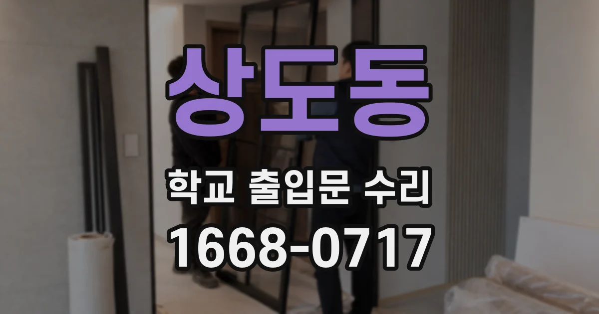상도동 학교 출입문 수리