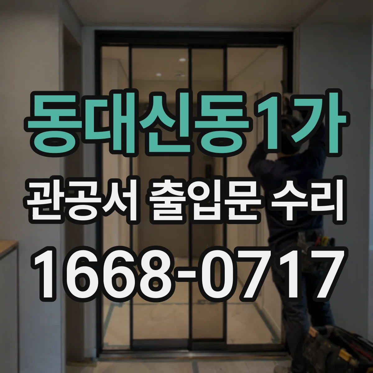 동대신동1가 관공서 출입문 수리