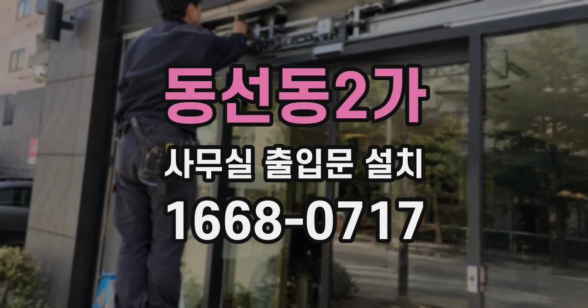 동선동2가 사무실 출입문 설치