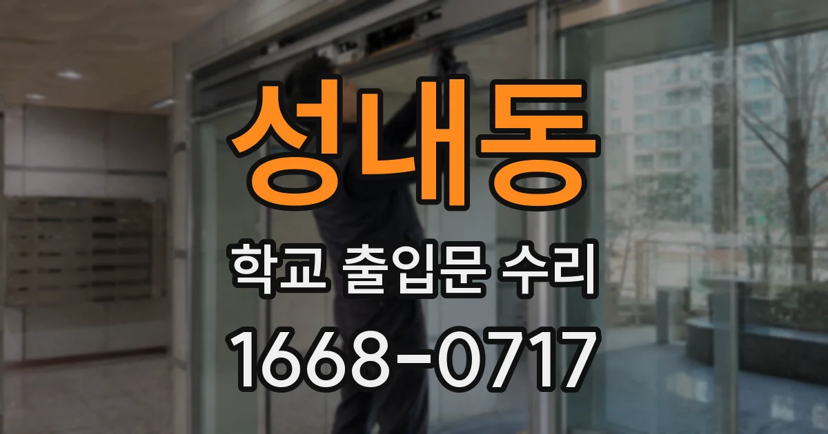 성내동 학교 출입문 수리