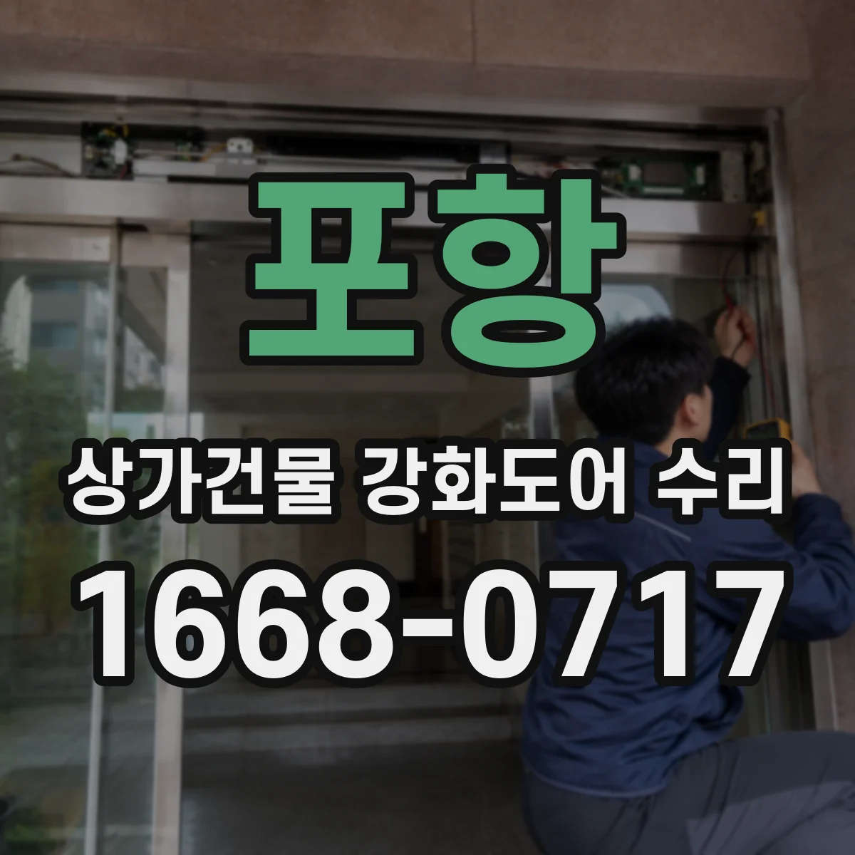 포항 상가건물 강화도어 수리