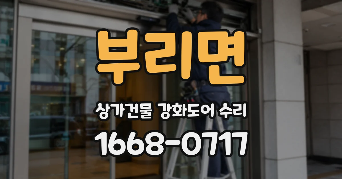 부리면 상가건물 강화도어 수리