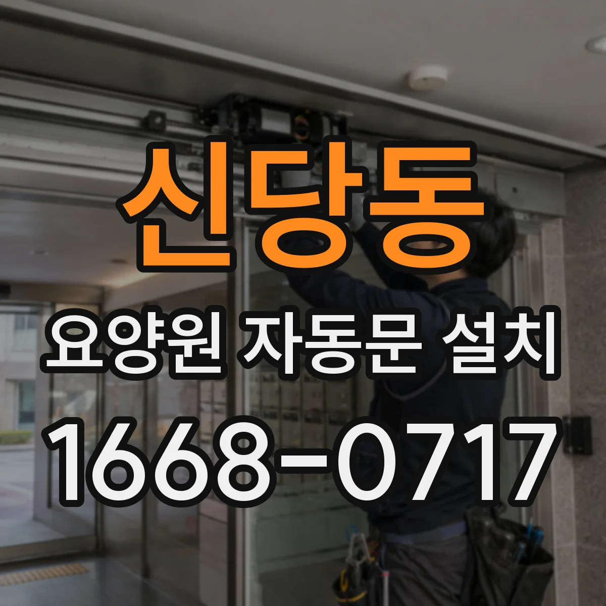 신당동 요양원 자동문 설치